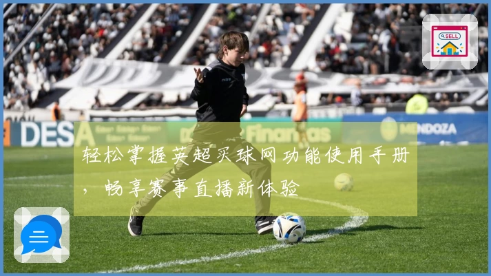 轻松掌握英超买球网功能使用手册，畅享赛事直播新体验