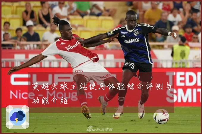 英超买球主站使用体验综合评测与功能介绍