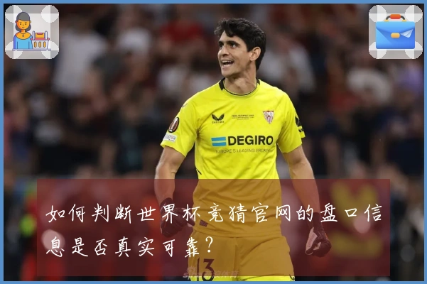 如何判断世界杯竞猜官网的盘口信息是否真实可靠？