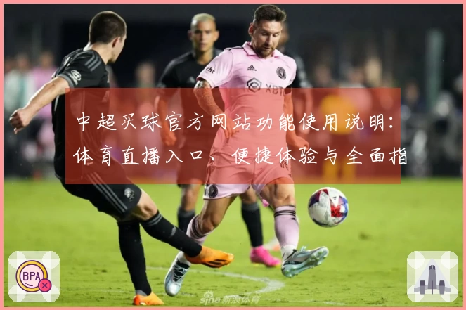 中超买球官方网站功能使用说明：体育直播入口、便捷体验与全面指引