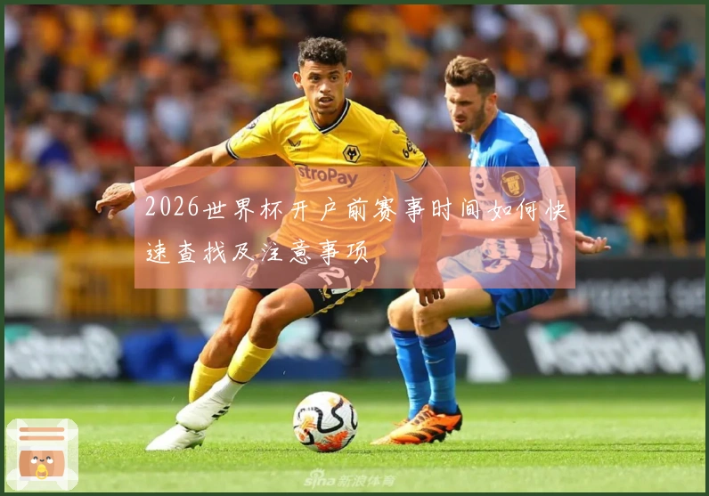 2026世界杯开户前赛事时间如何快速查找及注意事项