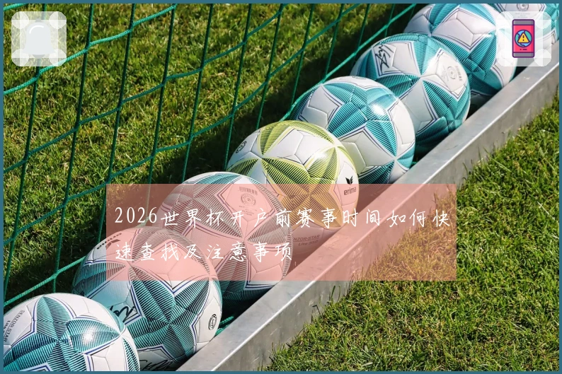 2026世界杯开户前赛事时间如何快速查找及注意事项