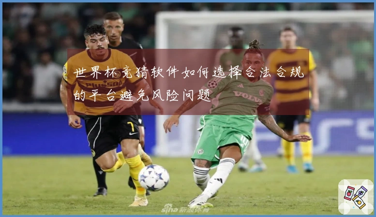 世界杯竞猜软件如何选择合法合规的平台避免风险问题